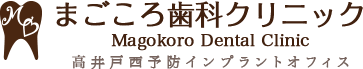 まごころ歯科クリニック 高井戸西予防インプラントオフィス