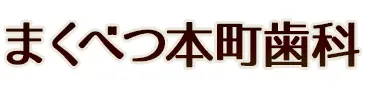 まくべつ本町歯科