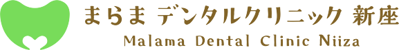 まらまデンタルクリニック新座