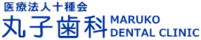 丸子歯科