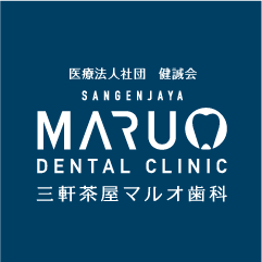 三軒茶屋マルオ歯科