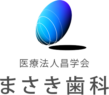 まさき歯科（医療法人昌学会）