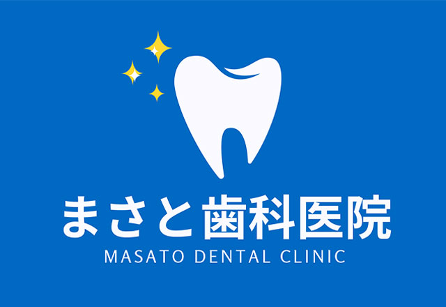 医療法人 まさと歯科医院