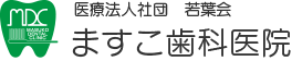 医療法人社団若葉会 ますこ歯科医院