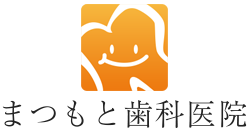 まつもと歯科医院