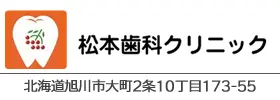 松本歯科クリニック