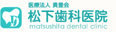 松下歯科医院（医療法人貴豊会）