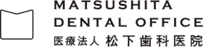 医療法人松下歯科医院