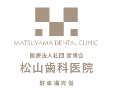 松山歯科医院
