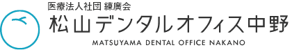 松山デンタルオフィス中野