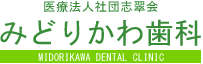 みどりかわ歯科（医療法人社団志翠会）