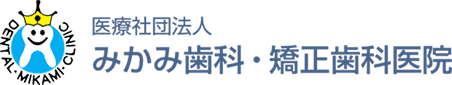 苫小牧みかみ歯科・矯正歯科医院