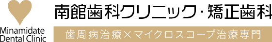 南館歯科クリニック・矯正歯科