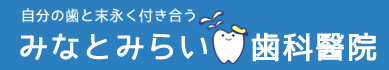 みなとみらい歯科醫院