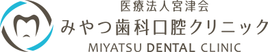 みやつ歯科口腔クリニック（医療法人宮津会）