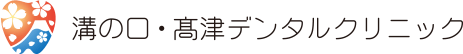 溝の口・髙津デンタルクリニック