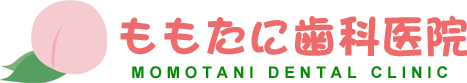ももたに歯科医院