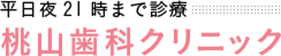 桃山歯科クリニック