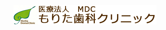 もりた歯科クリニック（医療法人MDC）