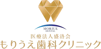 もりうえ歯科クリニック