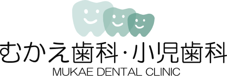 むかえ歯科・小児歯科