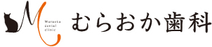 むらおか歯科