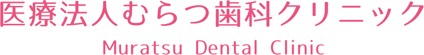 むらつ歯科クリニック