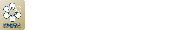 むさしこすぎファミリー歯科