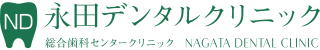永田デンタルクリニック