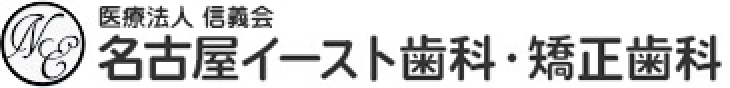 名古屋イースト歯科・矯正歯科（医療法人信義会）
