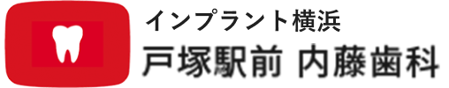 戸塚駅前内藤歯科