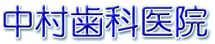 中村歯科医院