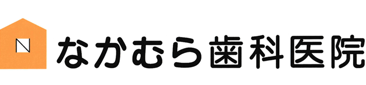 なかむら歯科医院