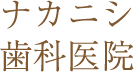 ナカニシ歯科医院
