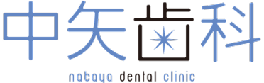 中矢歯科