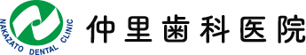 仲里歯科医院