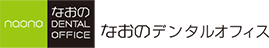 なおのデンタルオフィス