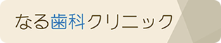 なる歯科クリニック