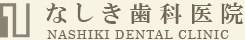 なしき歯科医院