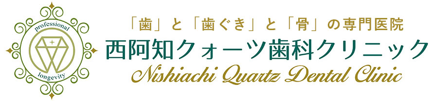 西阿知クォーツ歯科クリニック