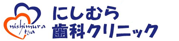 にしむら歯科クリニック