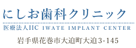 にしお歯科クリニック