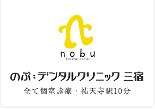 のぶ:デンタルクリニック三宿