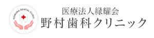 医療法人緑耀会 野村歯科クリニック