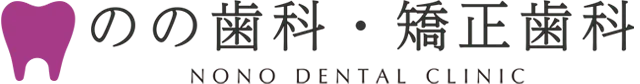 のの歯科・矯正歯科