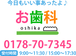 お歯科