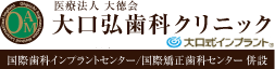 大口弘歯科クリニック