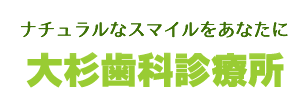 大杉歯科診療所
