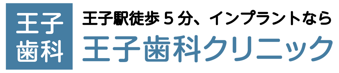 王子歯科クリニック