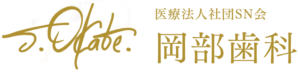 岡部歯科